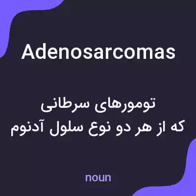 معنی adenosarcomas به فارسی معنی adenosarcomas به فارسی