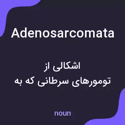 معنی adenosarcomata به فارسی معنی adenosarcomata به فارسی