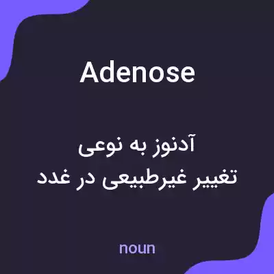 معنی adenose به فارسی معنی adenose به فارسی