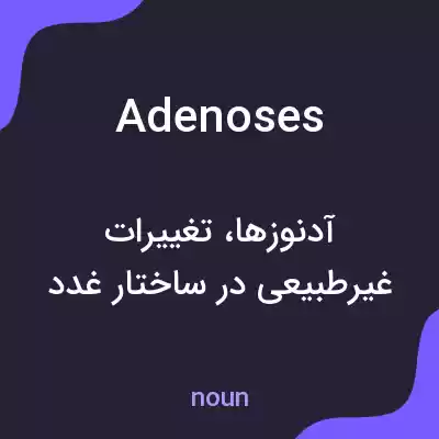 معنی adenoses به فارسی معنی adenoses به فارسی