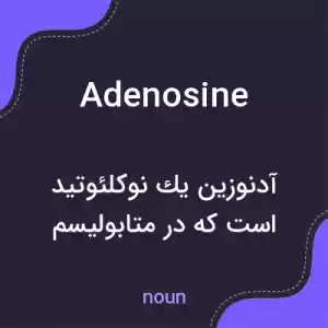 معنی adenosine به فارسی معنی adenosine به فارسی