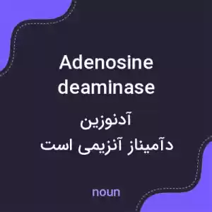 معنی adenosine deaminase به فارسی معنی adenosine deaminase به فارسی