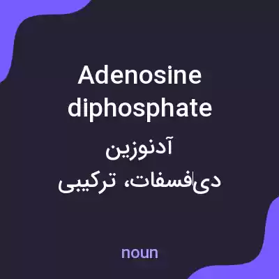 معنی adenosine diphosphate به فارسی معنی adenosine diphosphate به فارسی