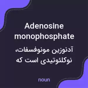 معنی adenosine monophosphate به فارسی معنی adenosine monophosphate به فارسی