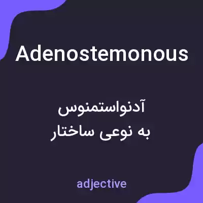 معنی adenostemonous به فارسی معنی adenostemonous به فارسی