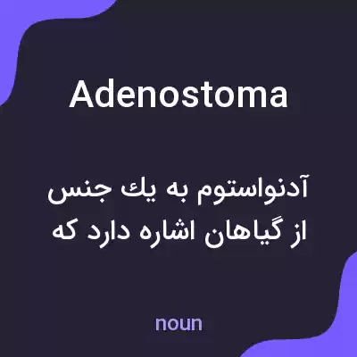 معنی adenostoma به فارسی معنی adenostoma به فارسی