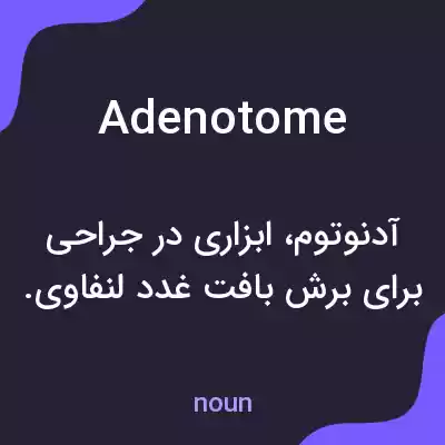 معنی adenotome به فارسی معنی adenotome به فارسی