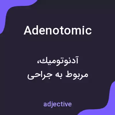 معنی adenotomic به فارسی معنی adenotomic به فارسی