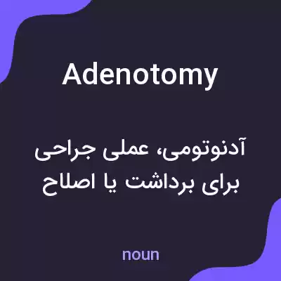 معنی adenotomy به فارسی معنی adenotomy به فارسی