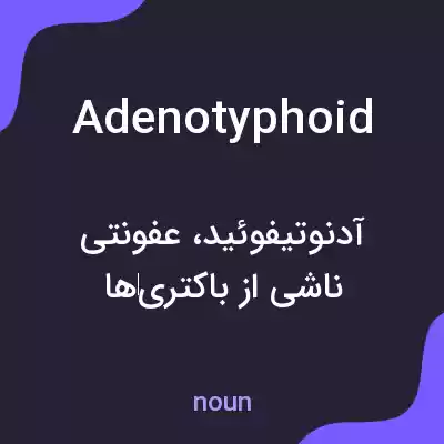 معنی adenotyphoid به فارسی معنی adenotyphoid به فارسی