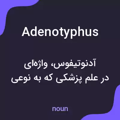 معنی adenotyphus به فارسی معنی adenotyphus به فارسی