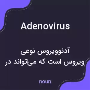 معنی adenovirus به فارسی معنی adenovirus به فارسی