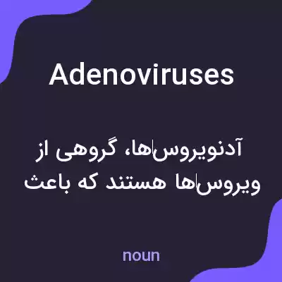 معنی adenoviruses به فارسی معنی adenoviruses به فارسی