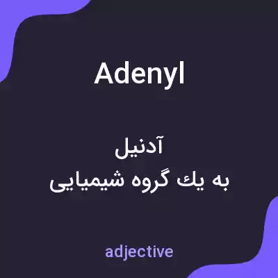 معنی adenyl به فارسی معنی adenyl به فارسی