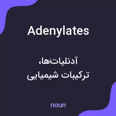 معنی adenylates به فارسی معنی adenylates به فارسی