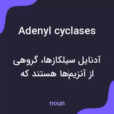 معنی adenyl cyclases به فارسی معنی adenyl cyclases به فارسی