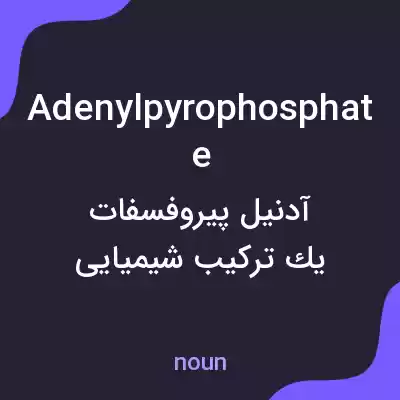 معنی adenylpyrophosphate به فارسی معنی adenylpyrophosphate به فارسی