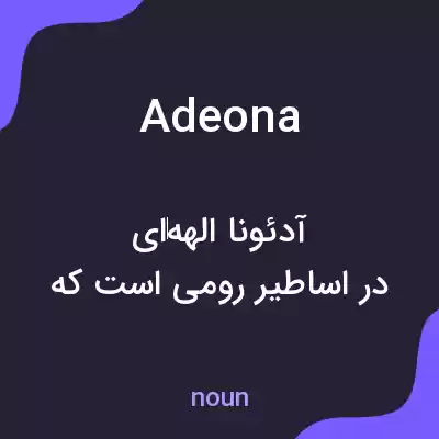 معنی adeona به فارسی معنی adeona به فارسی