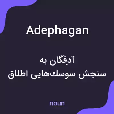معنی adephagan به فارسی معنی adephagan به فارسی