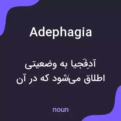 معنی adephagia به فارسی معنی adephagia به فارسی