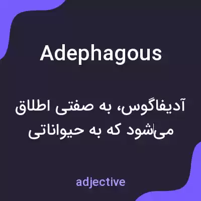 معنی adephagous به فارسی معنی adephagous به فارسی