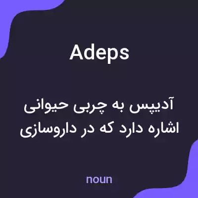 معنی adeps به فارسی معنی adeps به فارسی