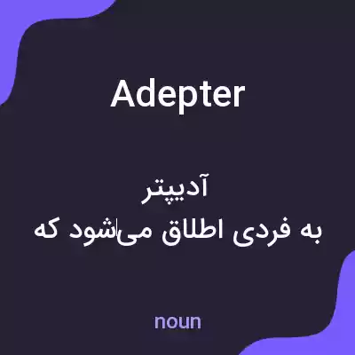 معنی adepter به فارسی معنی adepter به فارسی
