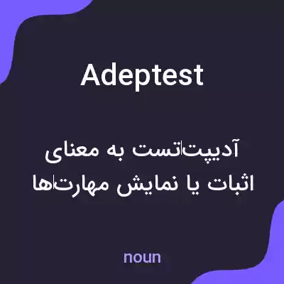 معنی adeptest به فارسی معنی adeptest به فارسی