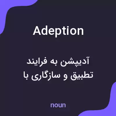 معنی adeption به فارسی معنی adeption به فارسی