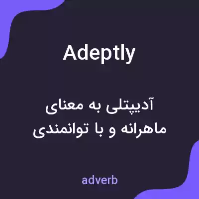 معنی adeptly به فارسی معنی adeptly به فارسی