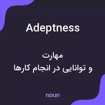 معنی adeptness به فارسی معنی adeptness به فارسی