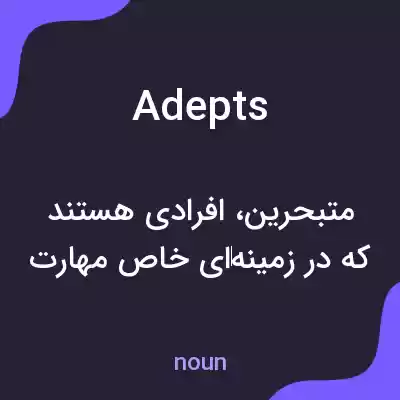 معنی adepts به فارسی معنی adepts به فارسی