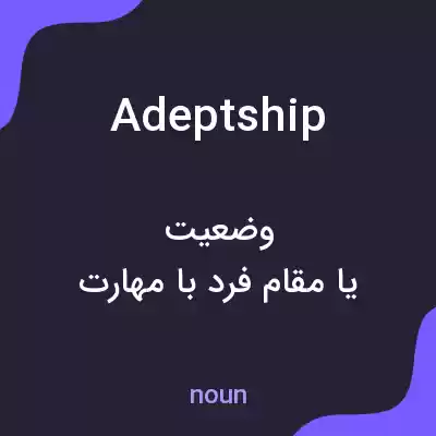 معنی adeptship به فارسی معنی adeptship به فارسی