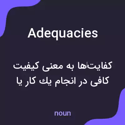 معنی adequacies به فارسی معنی adequacies به فارسی