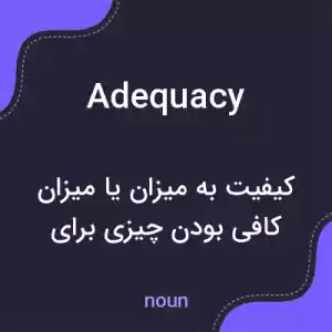 معنی adequacy به فارسی معنی adequacy به فارسی