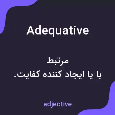 معنی adequative به فارسی معنی adequative به فارسی