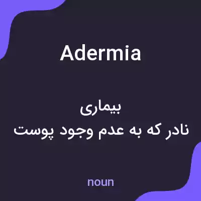 معنی adermia به فارسی معنی adermia به فارسی