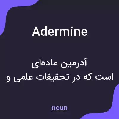 معنی adermine به فارسی معنی adermine به فارسی