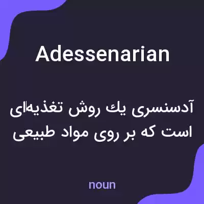 معنی adessenarian به فارسی معنی adessenarian به فارسی