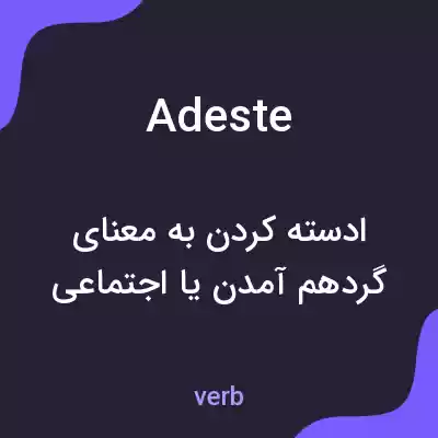 معنی adeste به فارسی معنی adeste به فارسی