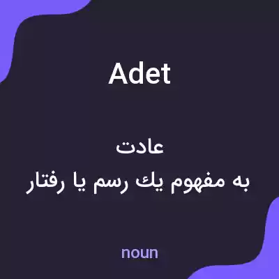 معنی adet به فارسی معنی adet به فارسی