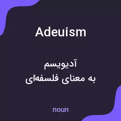 معنی adeuism به فارسی معنی adeuism به فارسی