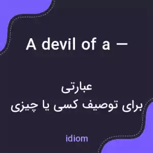 معنی a devil of a — به فارسی معنی a devil of a — به فارسی