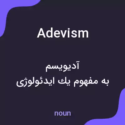 معنی adevism به فارسی معنی adevism به فارسی