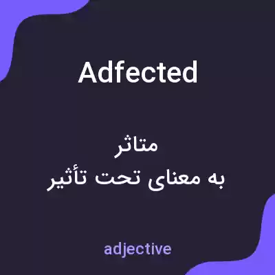معنی adfected به فارسی معنی adfected به فارسی