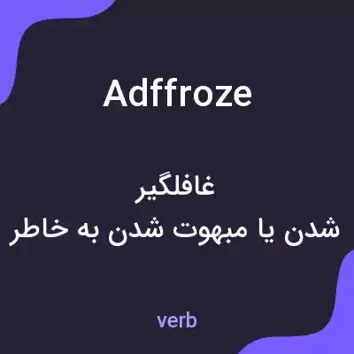 معنی adffroze به فارسی معنی adffroze به فارسی