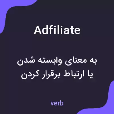 معنی adfiliate به فارسی معنی adfiliate به فارسی