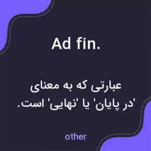معنی ad fin. به فارسی معنی ad fin. به فارسی