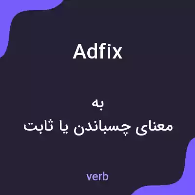 معنی adfix به فارسی معنی adfix به فارسی