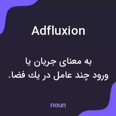 معنی adfluxion به فارسی معنی adfluxion به فارسی